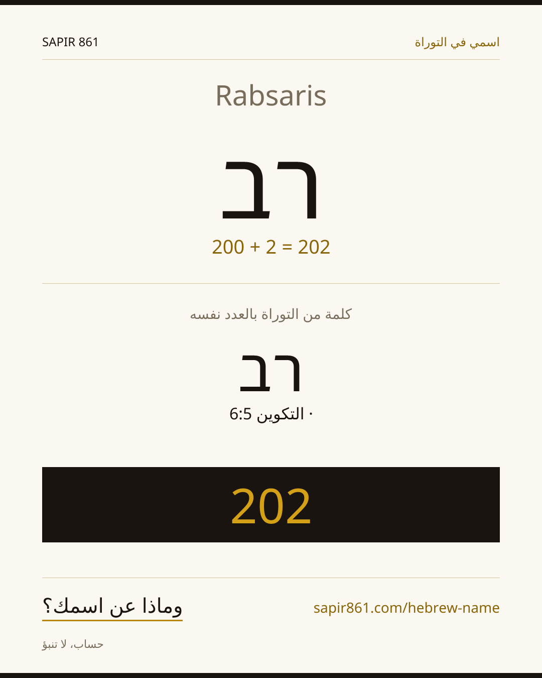 Rabsaris — רב