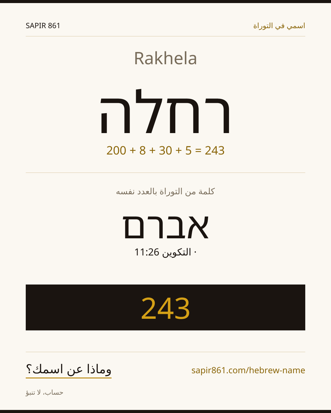 Rakhela — רחלה