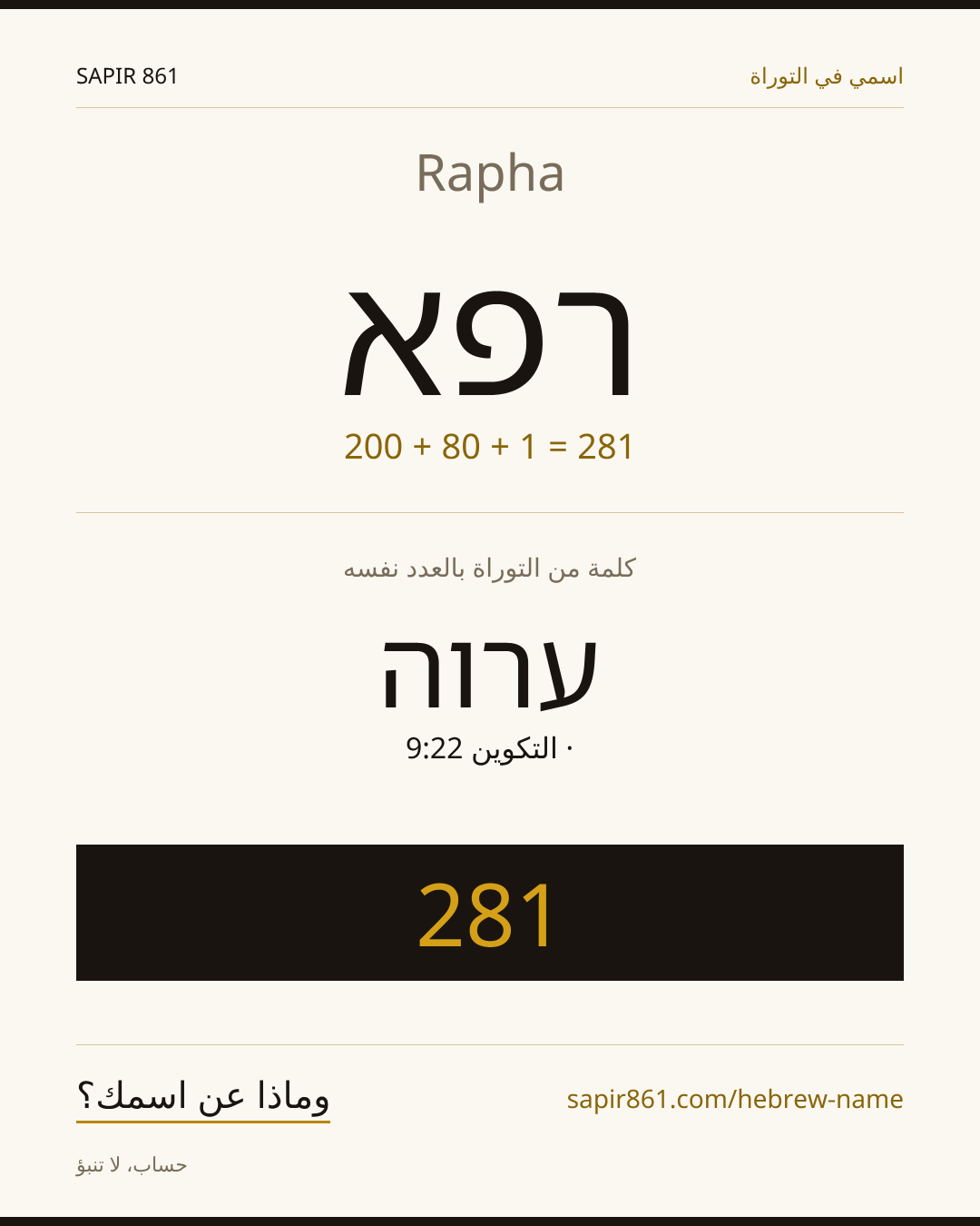 Rapha — רפא
