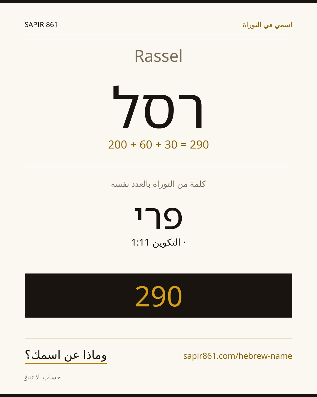 Rassel — רסל