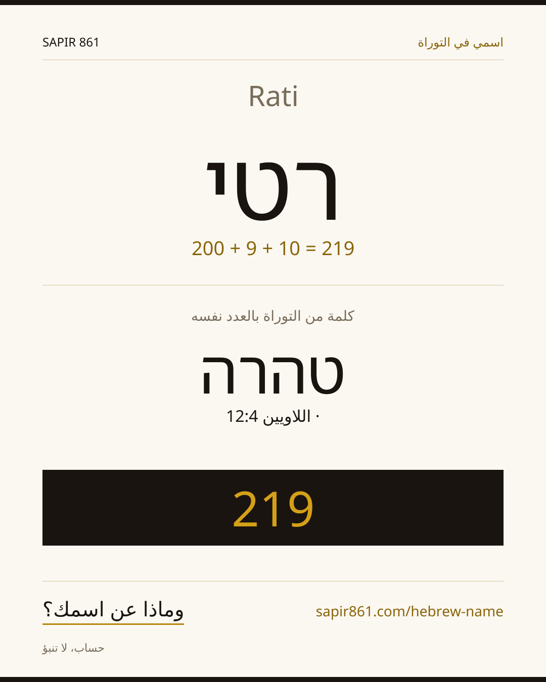 Rati — רטי