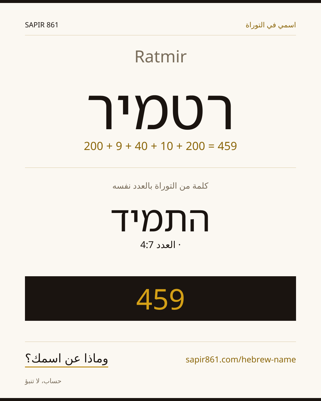 Ratmir — רטמיר