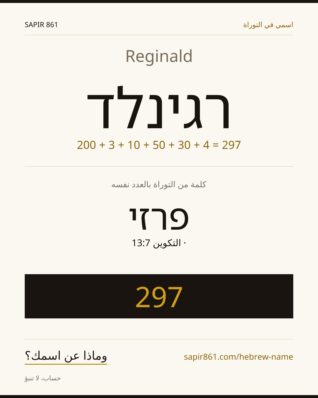 Reginald — רגינלד