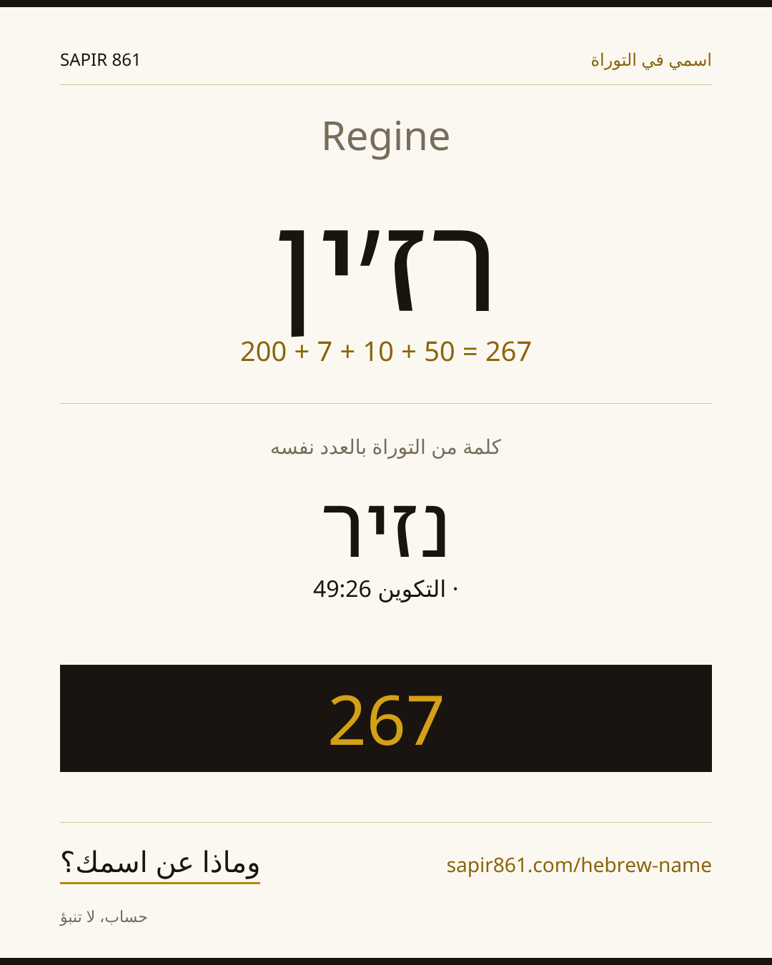 Regine — רז׳ין