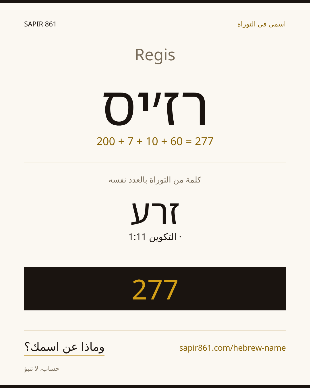 Regis — רז׳יס