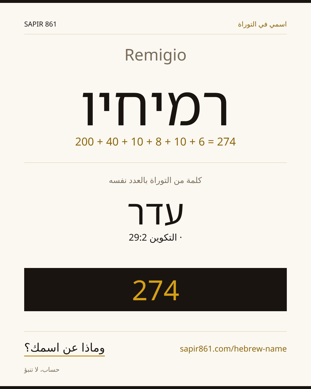 Remigio — רמיחיו