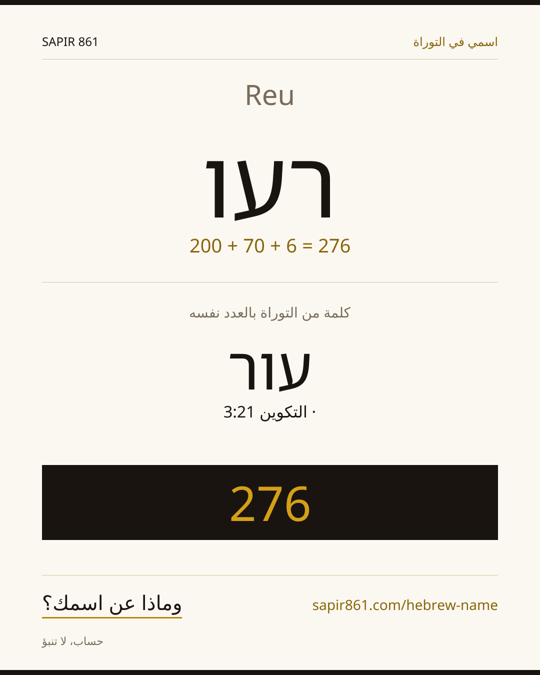 Reu — רעו