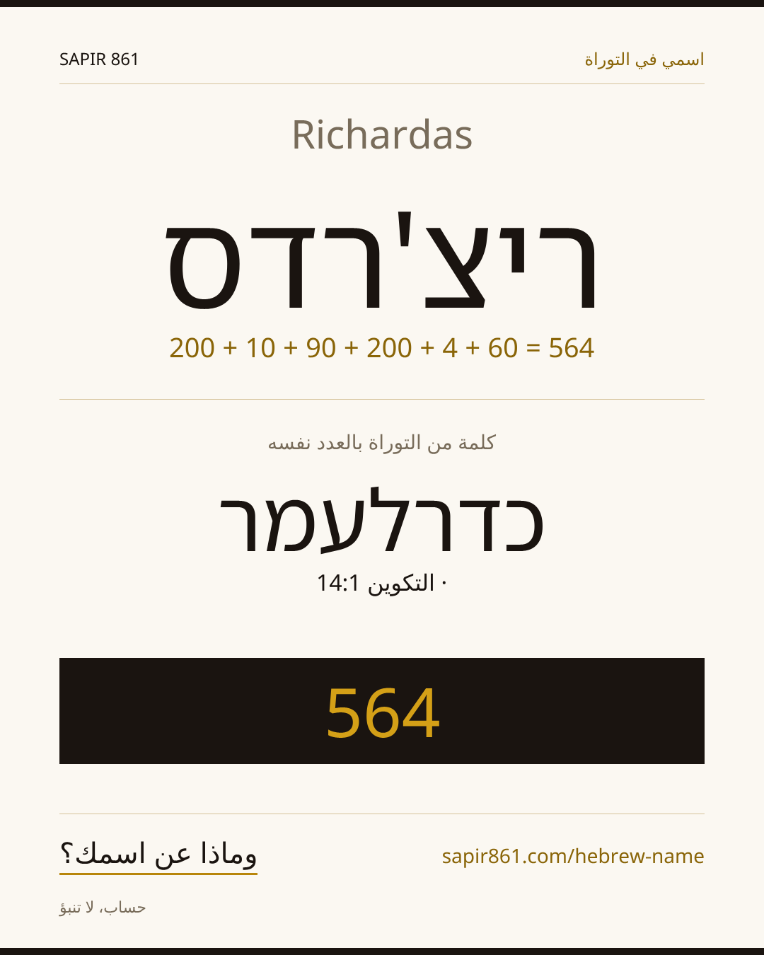 Richardas — ריצ'רדס