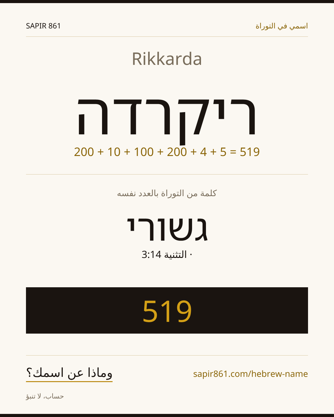 Rikkarda — ריקרדה