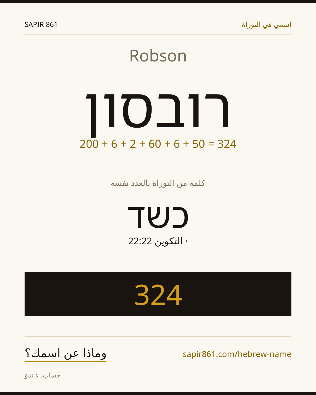 Robson — רובסון
