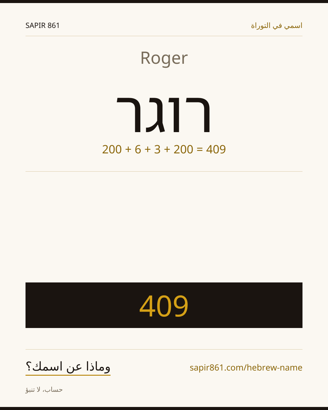 Roger — רוגר