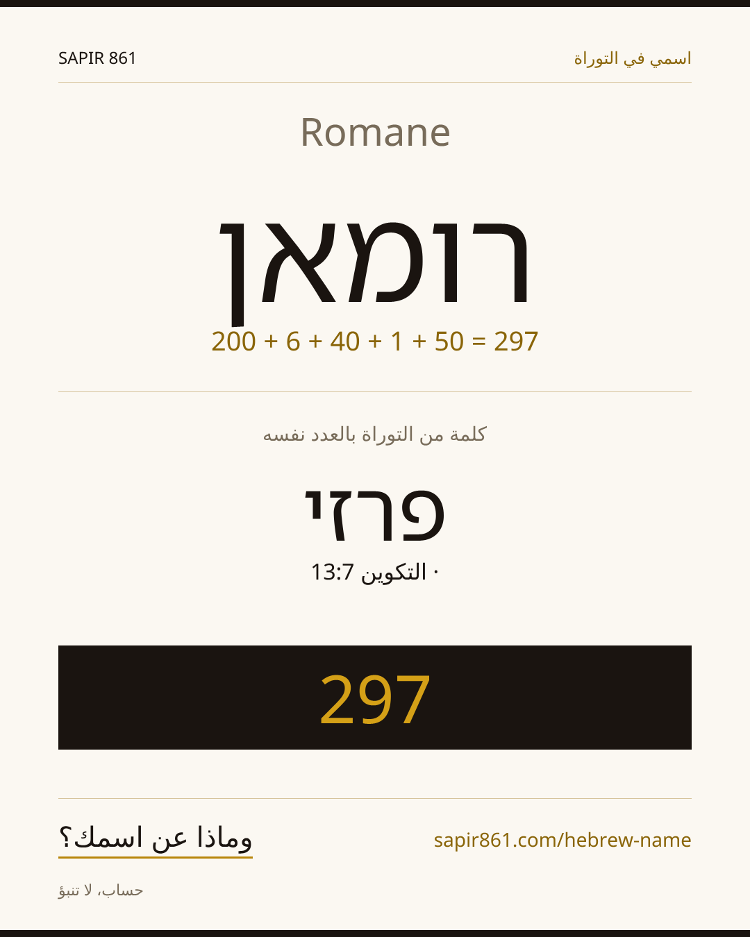 Romane — רומאן