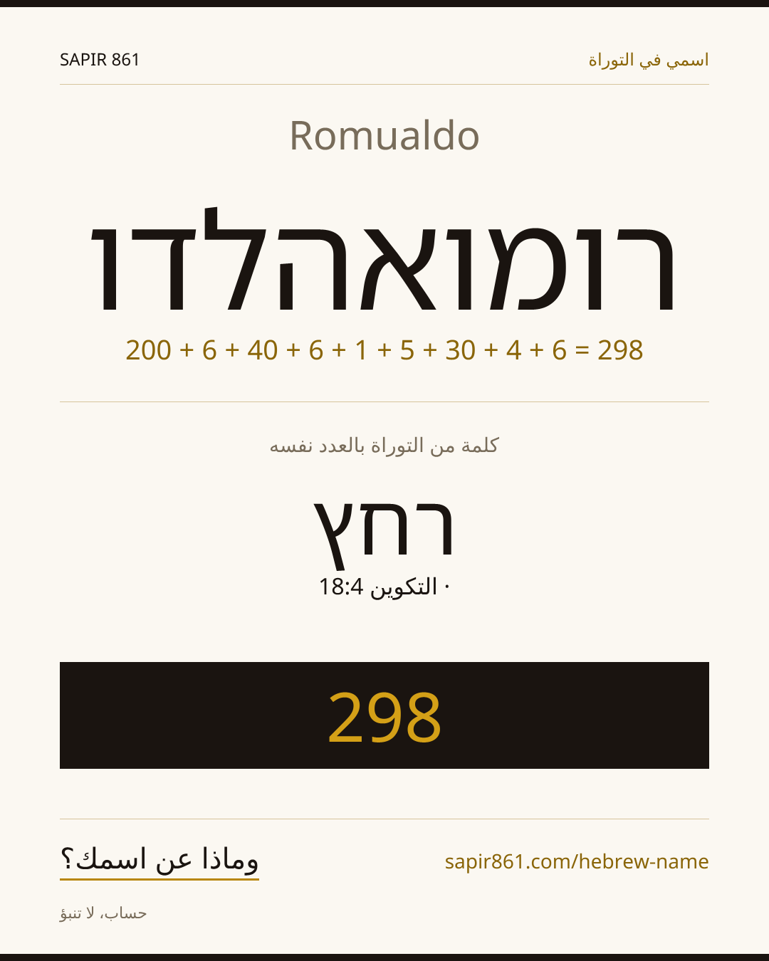 Romualdo — רומואהלדו