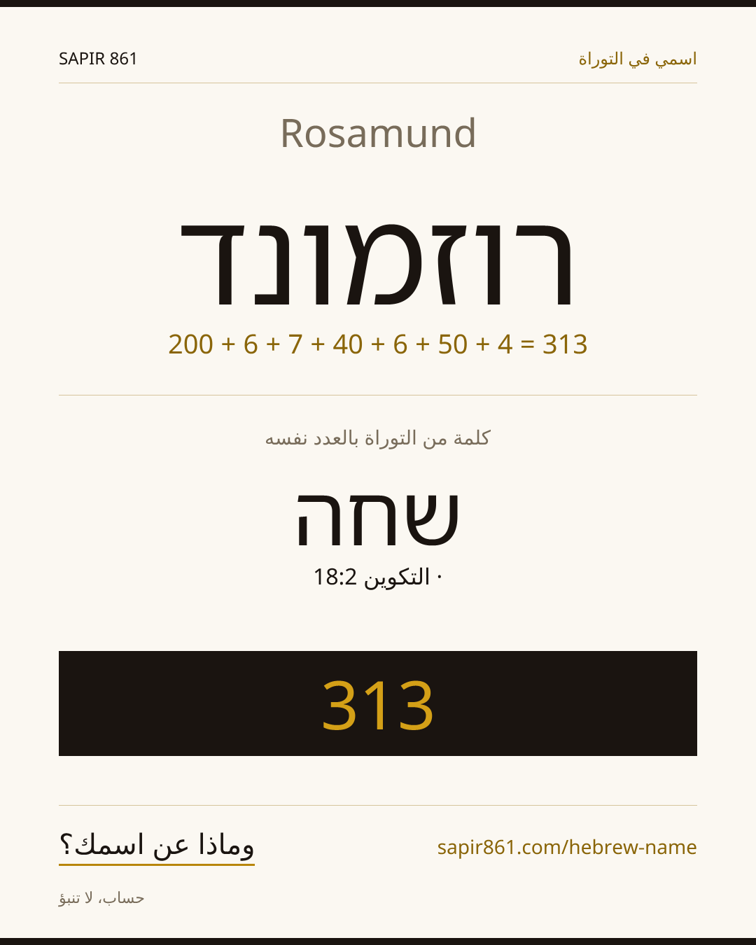 Rosamund — רוזמונד