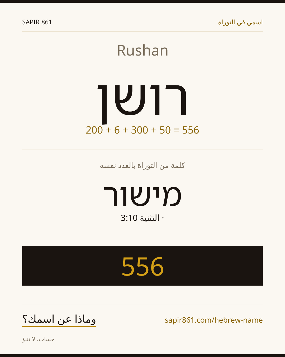 Rushan — רושן