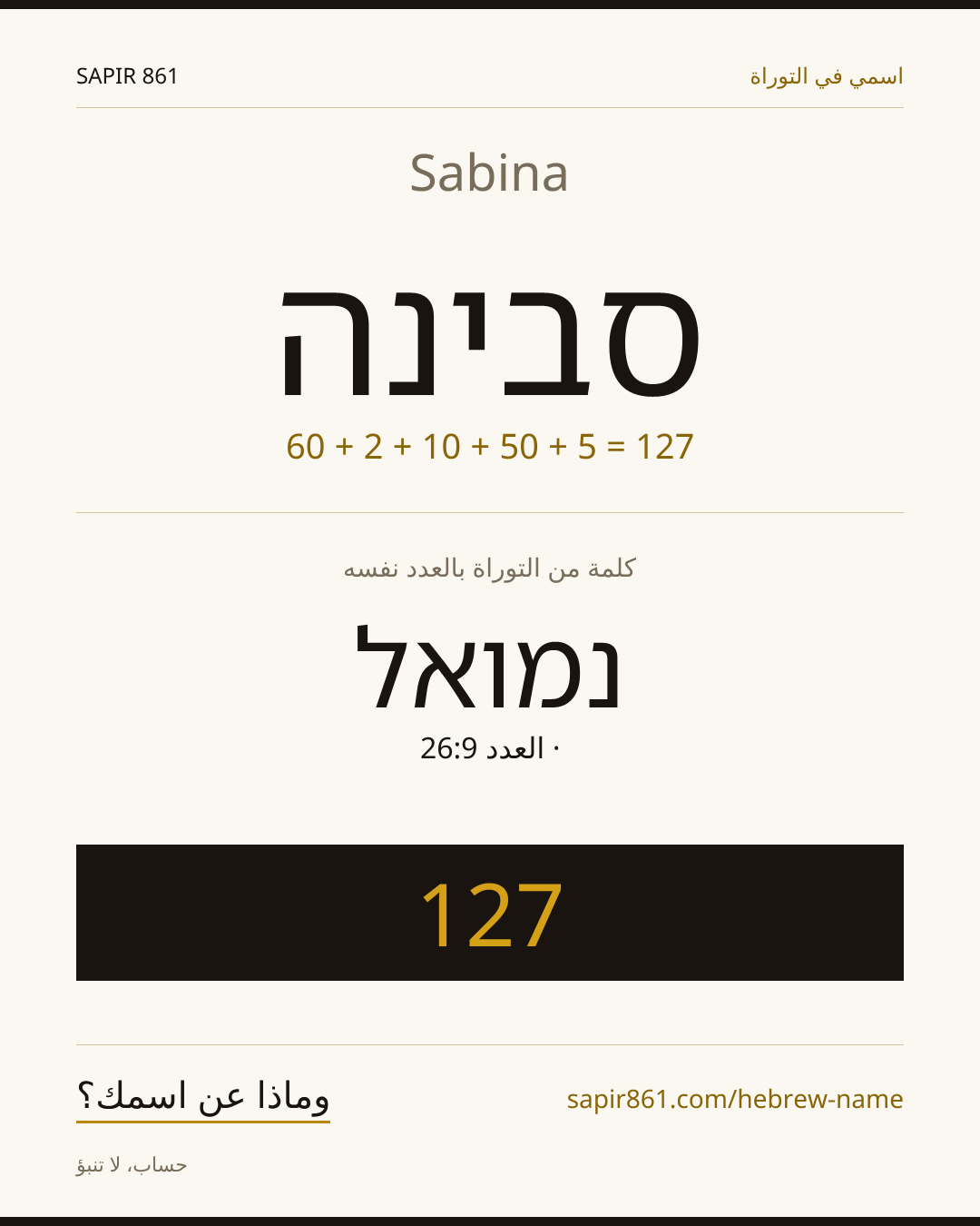 Sabina — סבינה