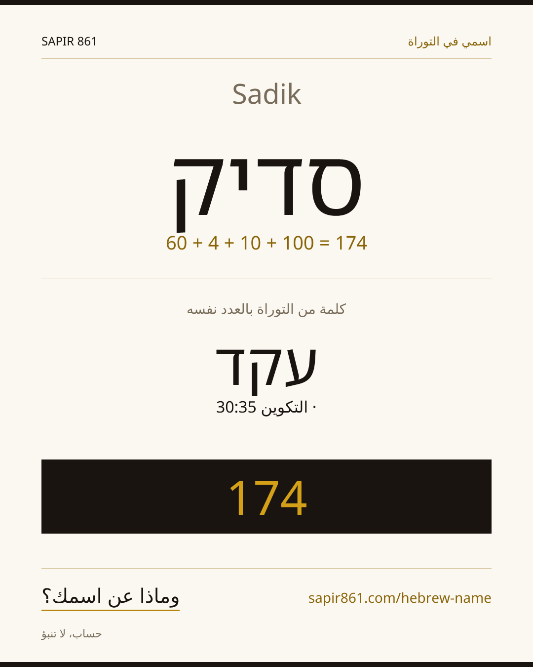 Sadik — סדיק