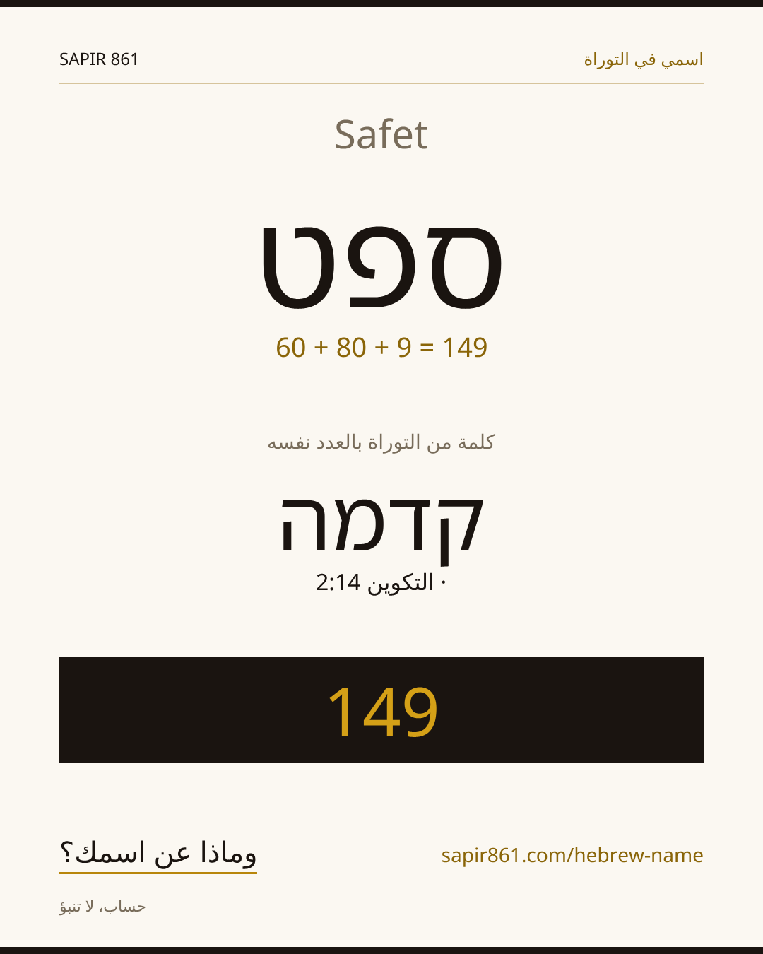 Safet — ספט