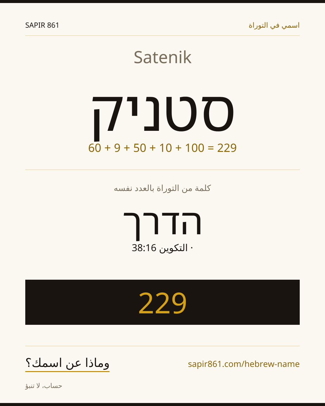 Satenik — סטניק