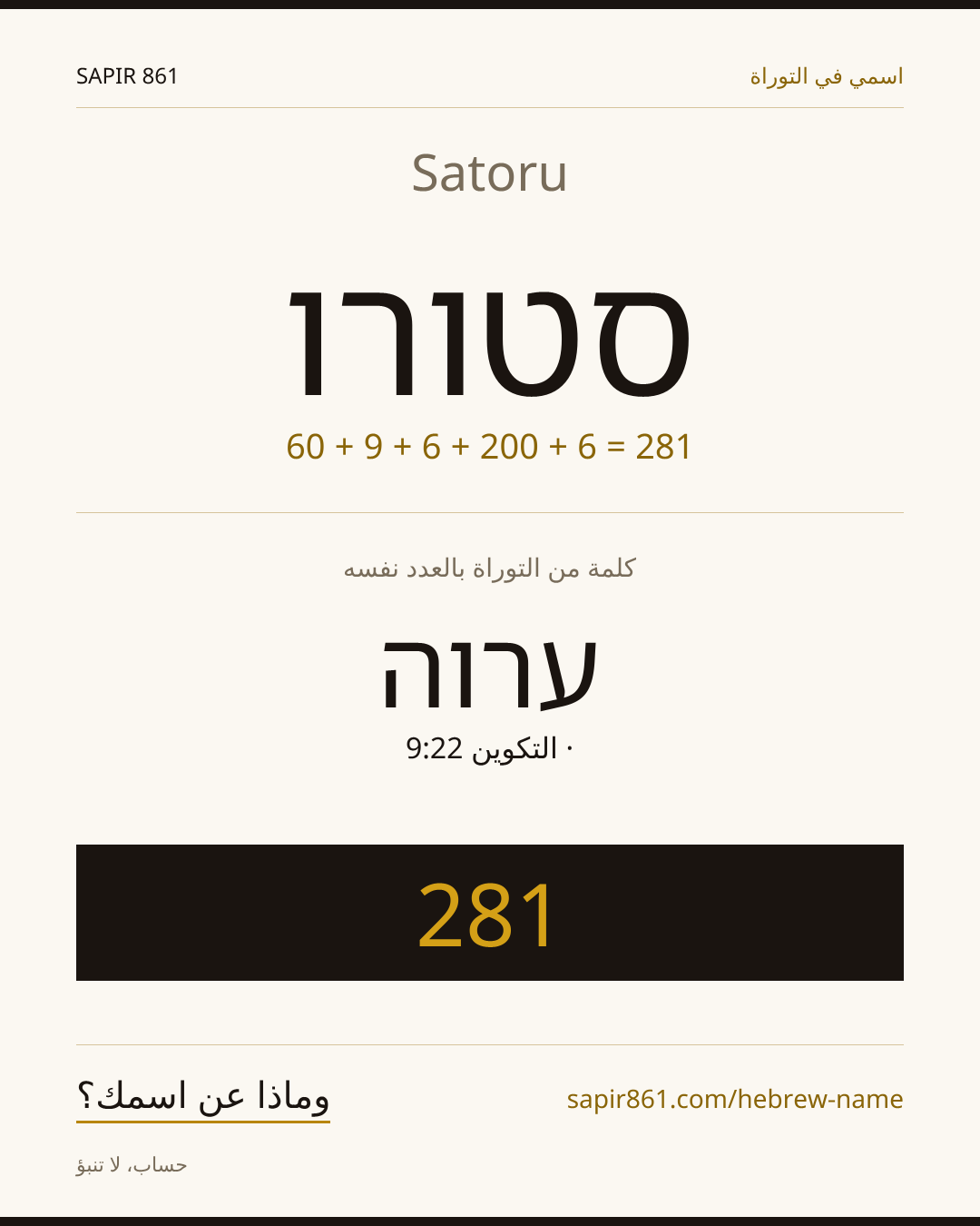 Satoru — סטורו
