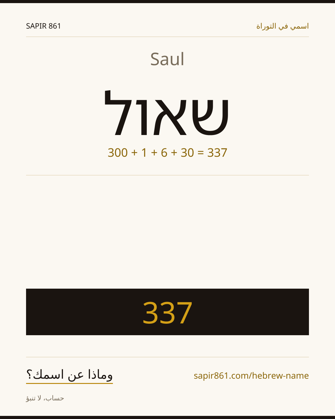 Saul — שאול