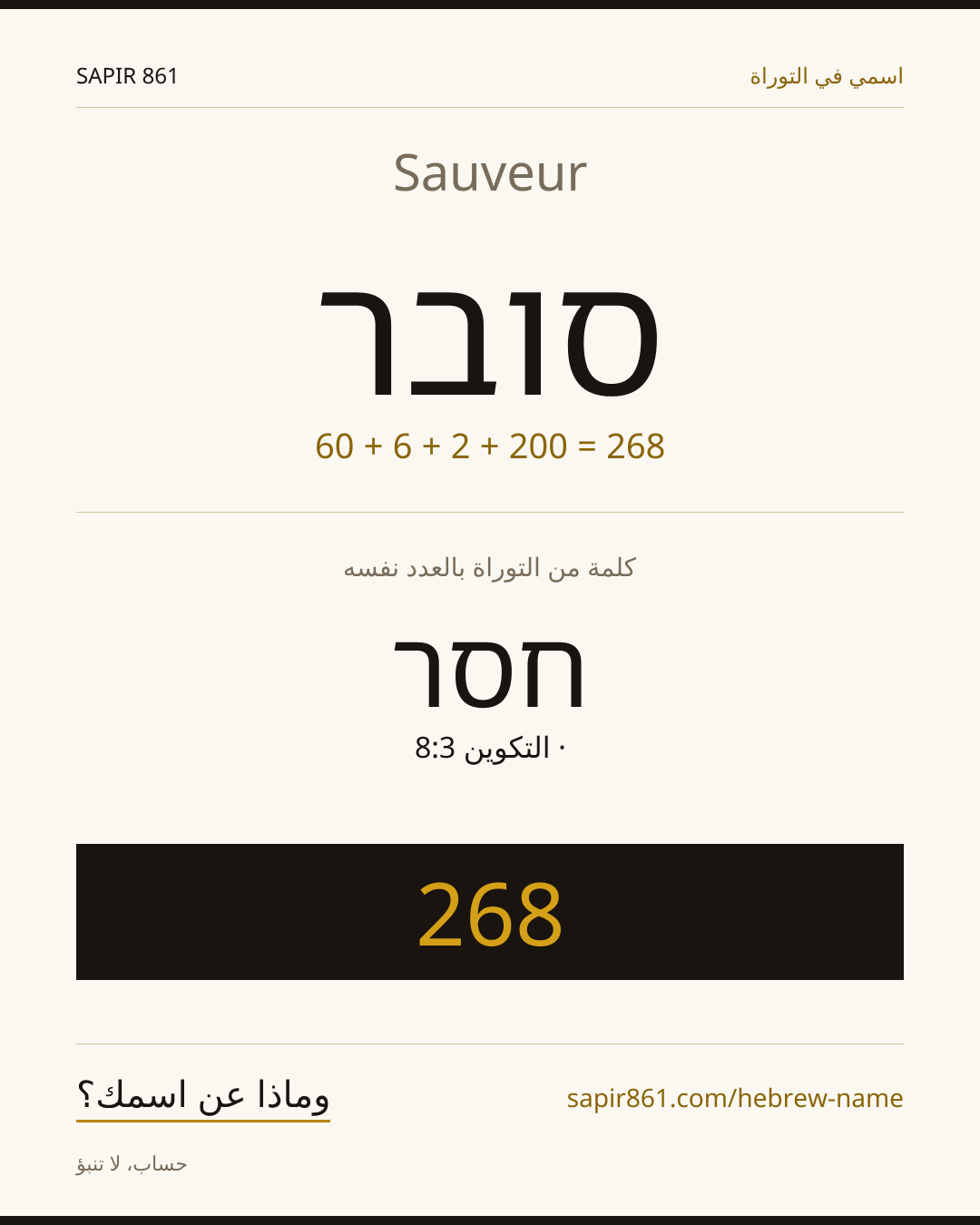 Sauveur — סובר