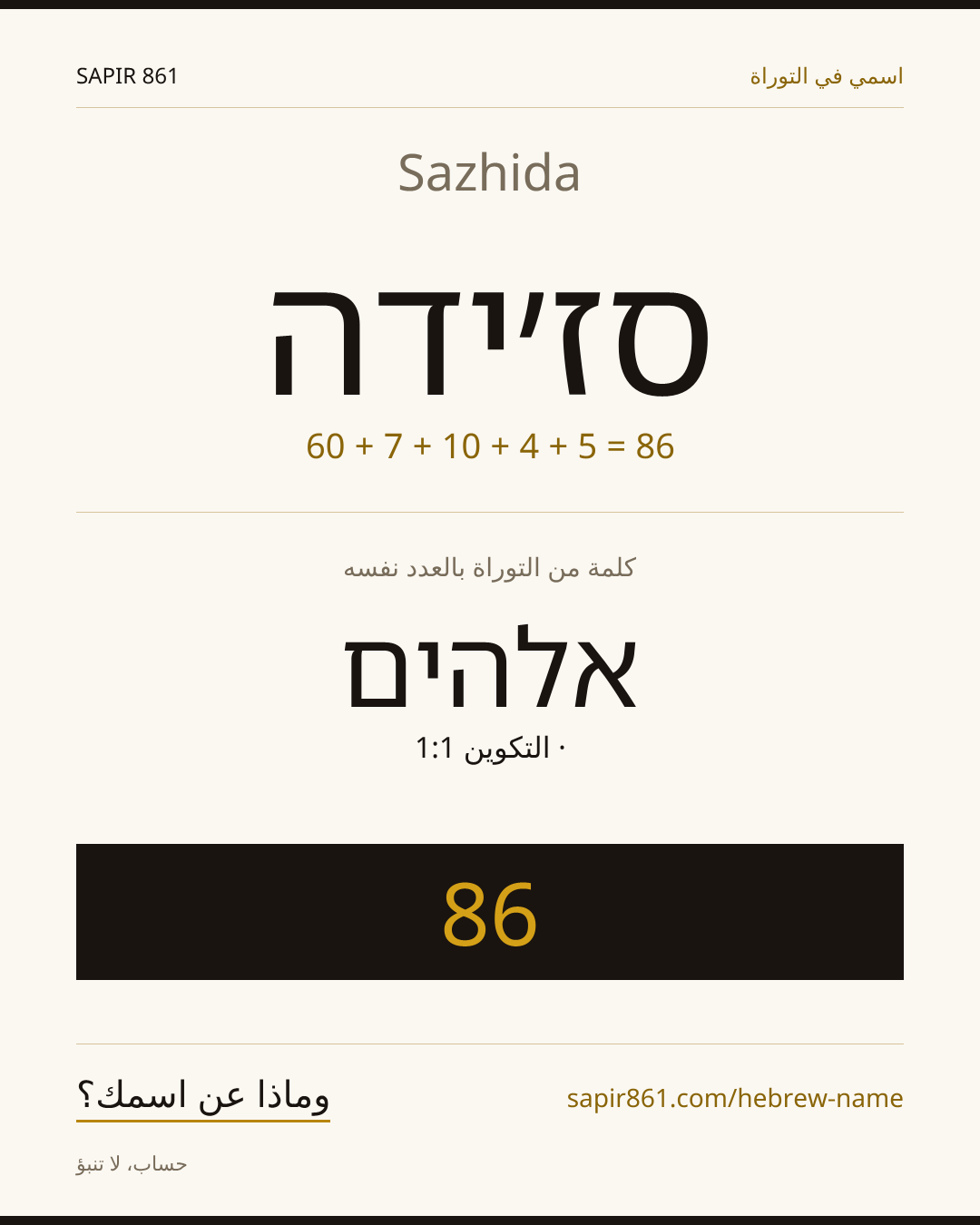 Sazhida — סז׳ידה