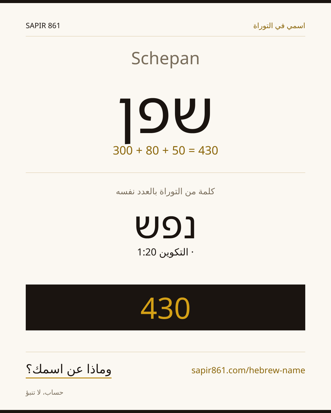 Schepan — שפן