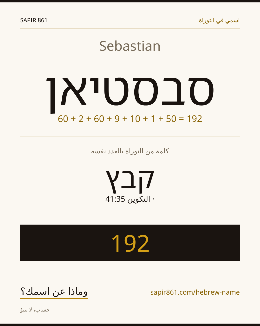 Sebastian — סבסטיאן