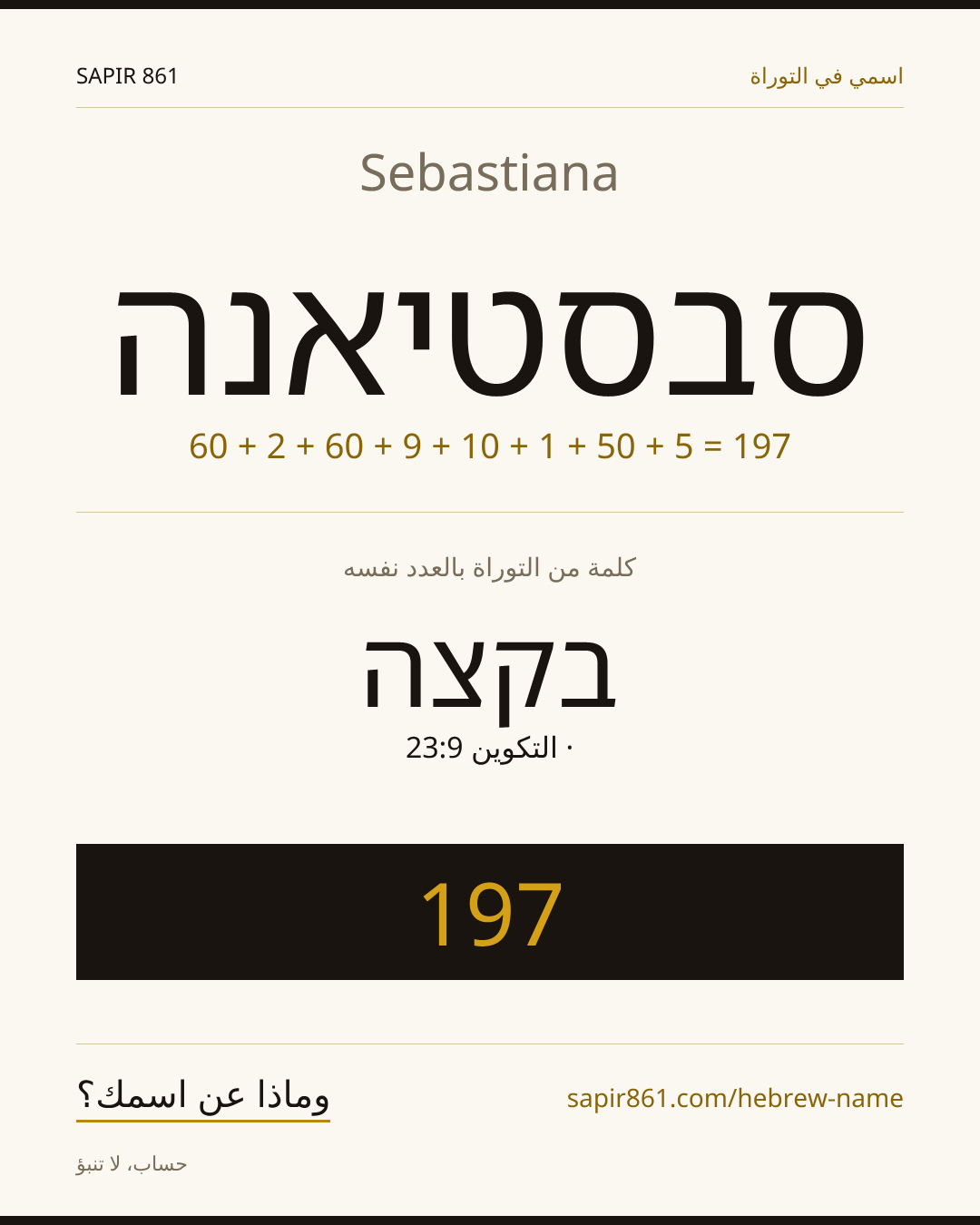 Sebastiana — סבסטיאנה