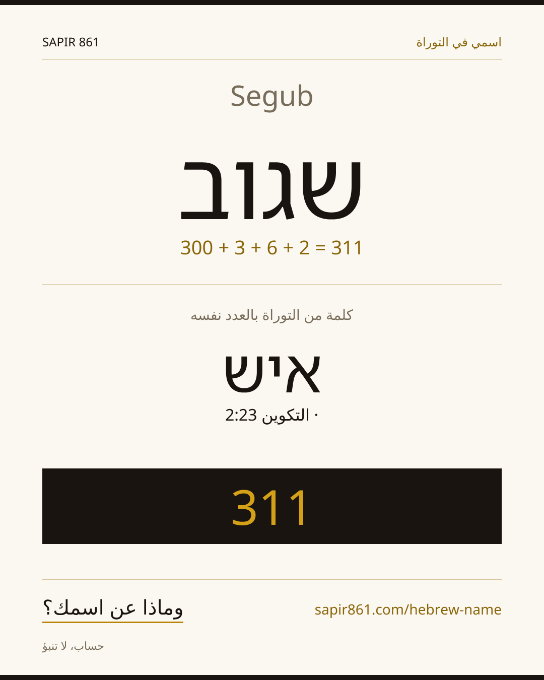 Segub — שגוב