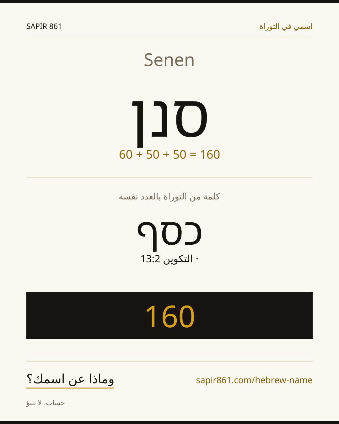 Senen — סנן