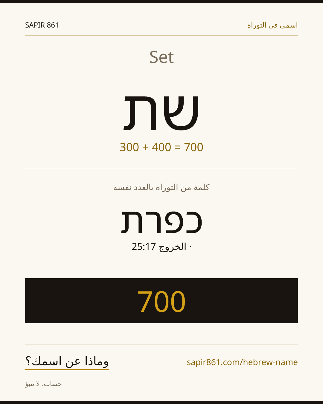Set — שת