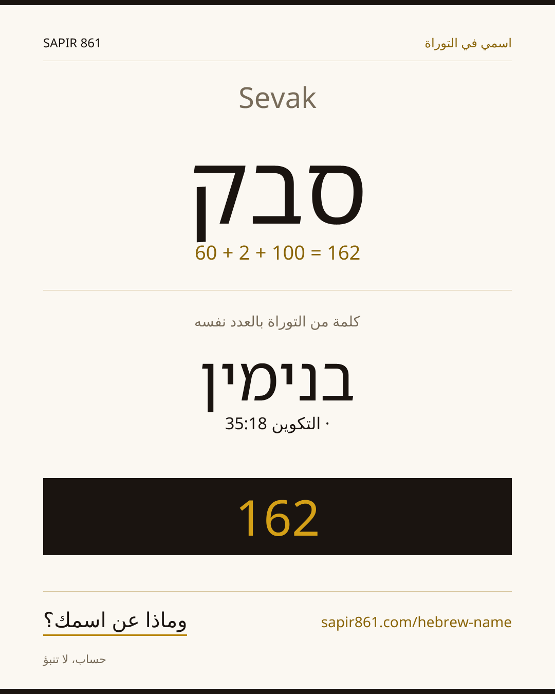 Sevak — סבק