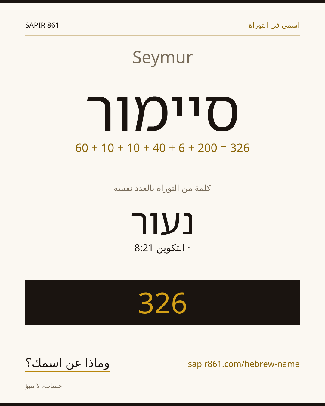 Seymur — סיימור