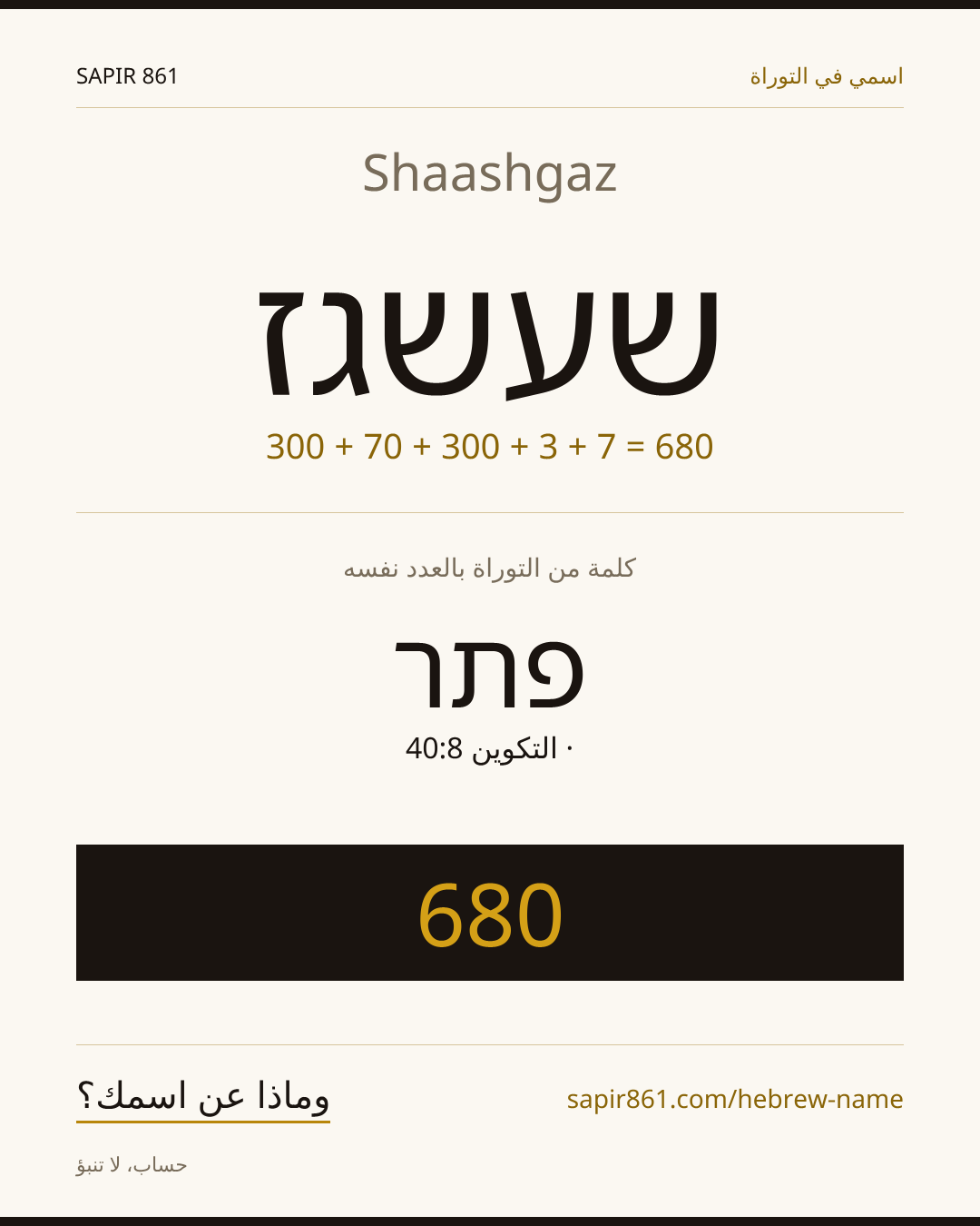 Shaashgaz — שעשגז
