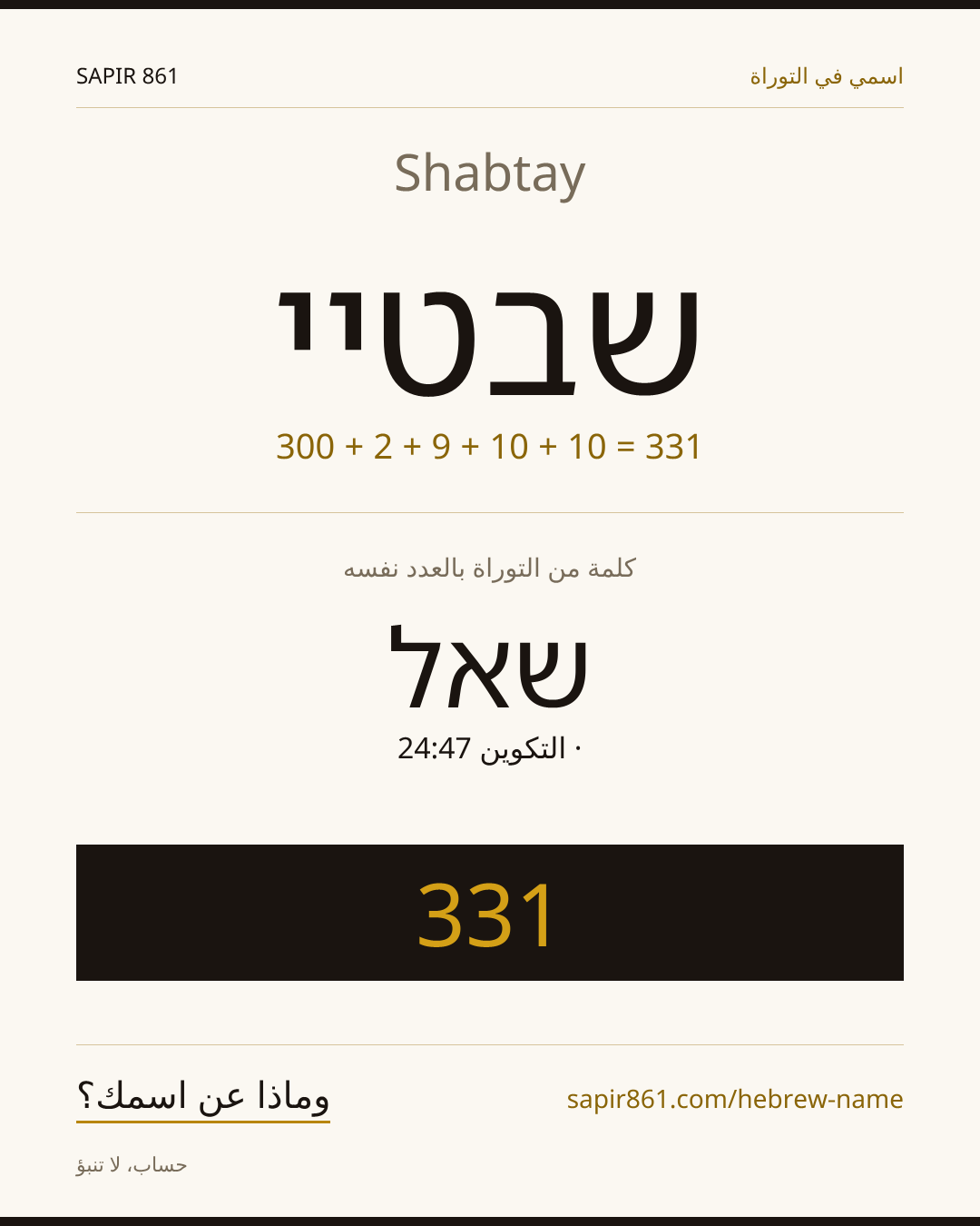 Shabtay — שבטיי