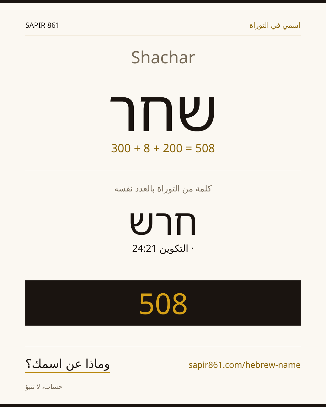 Shachar — שחר