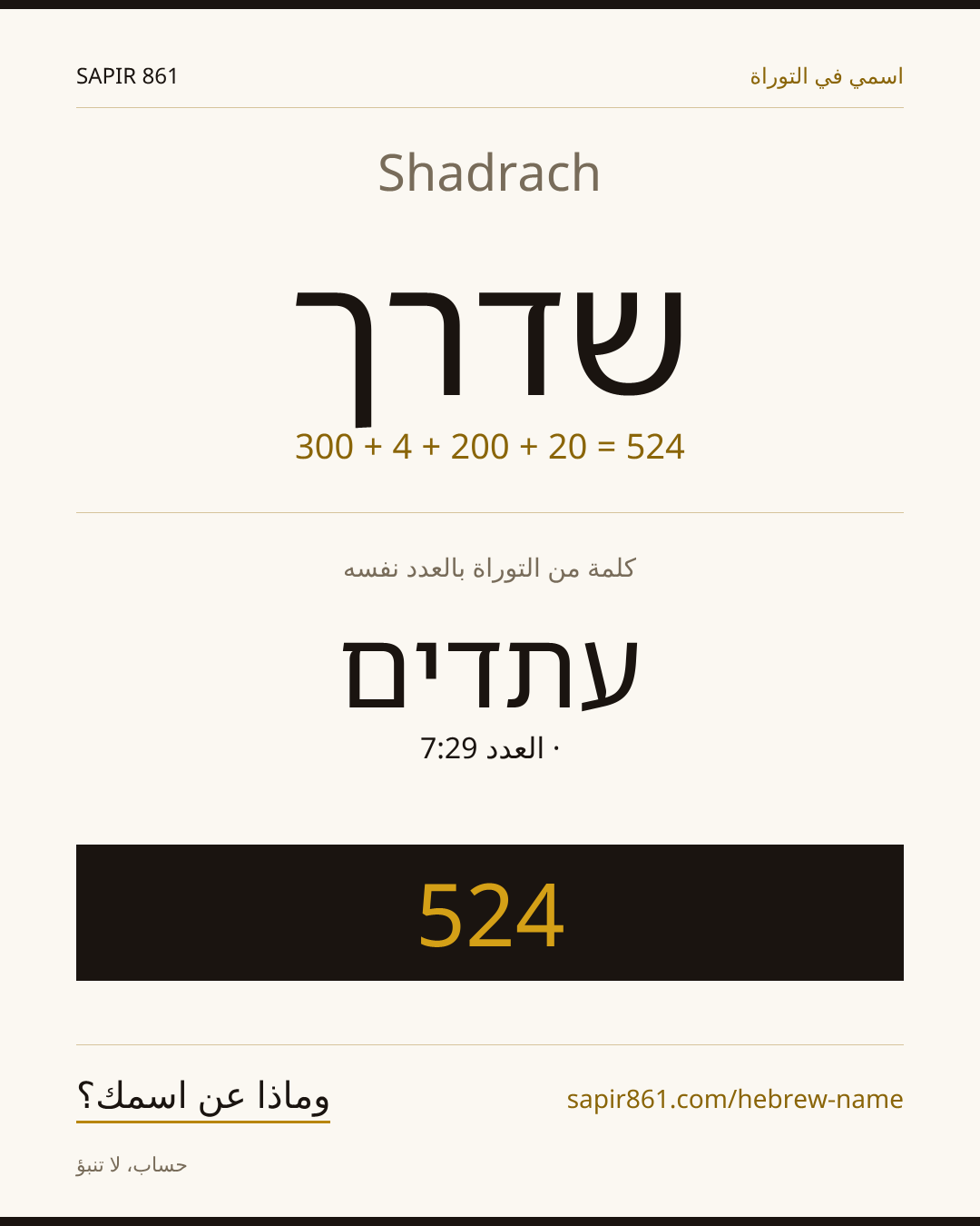 Shadrach — שדרך
