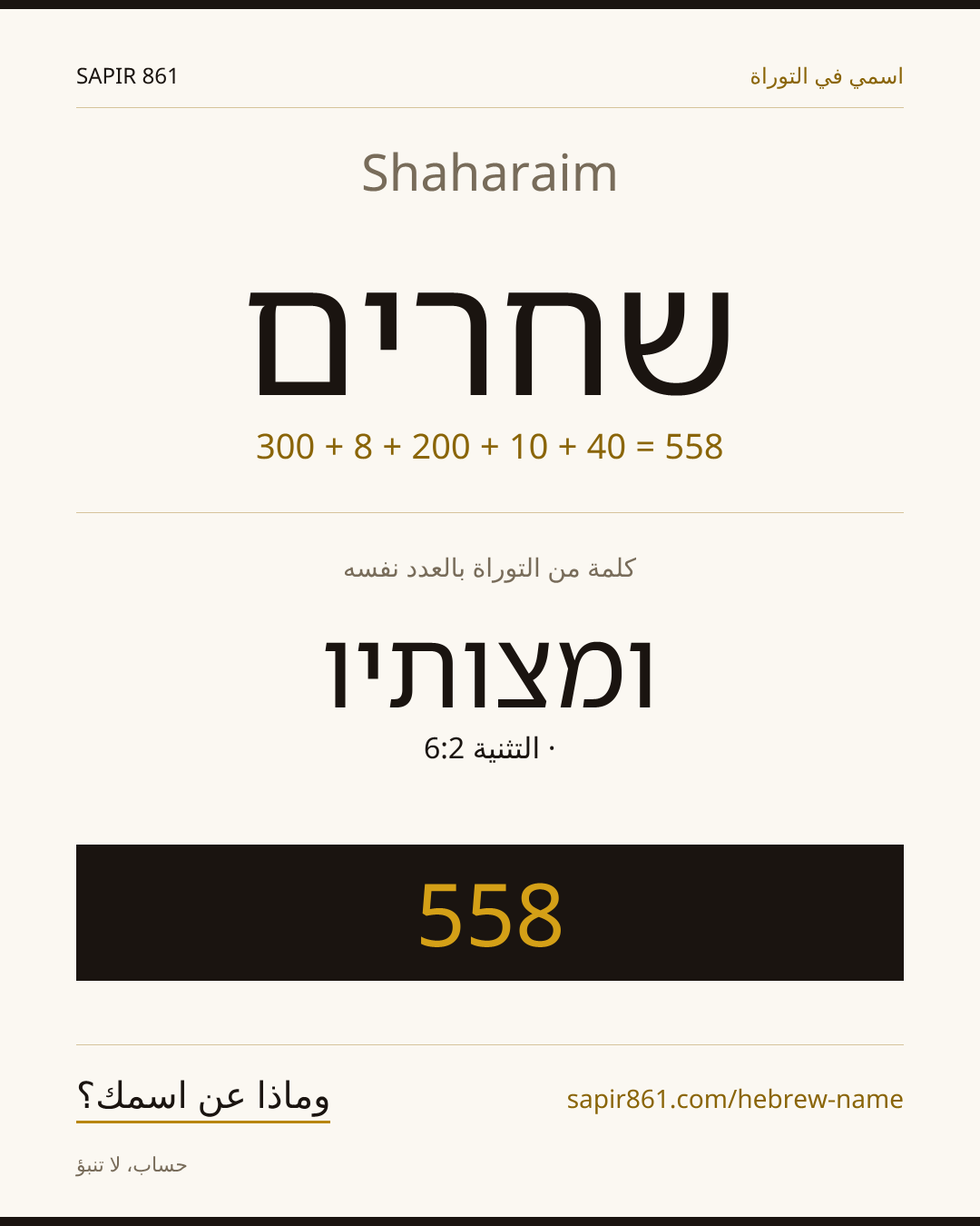 Shaharaim — שחרים