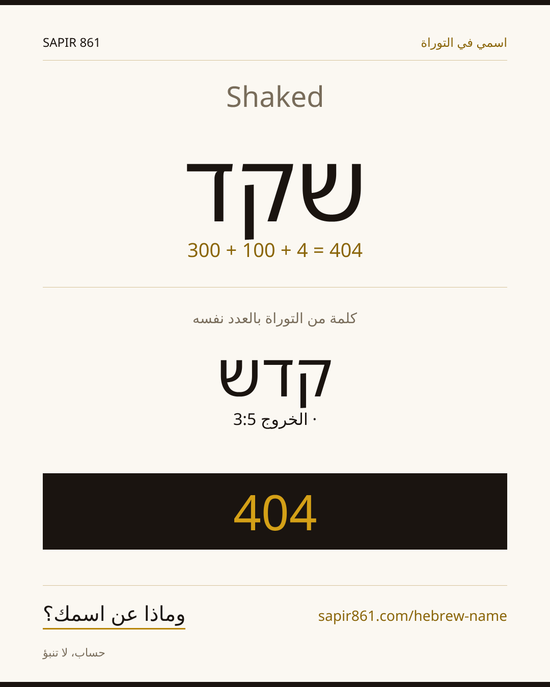 Shaked — שקד