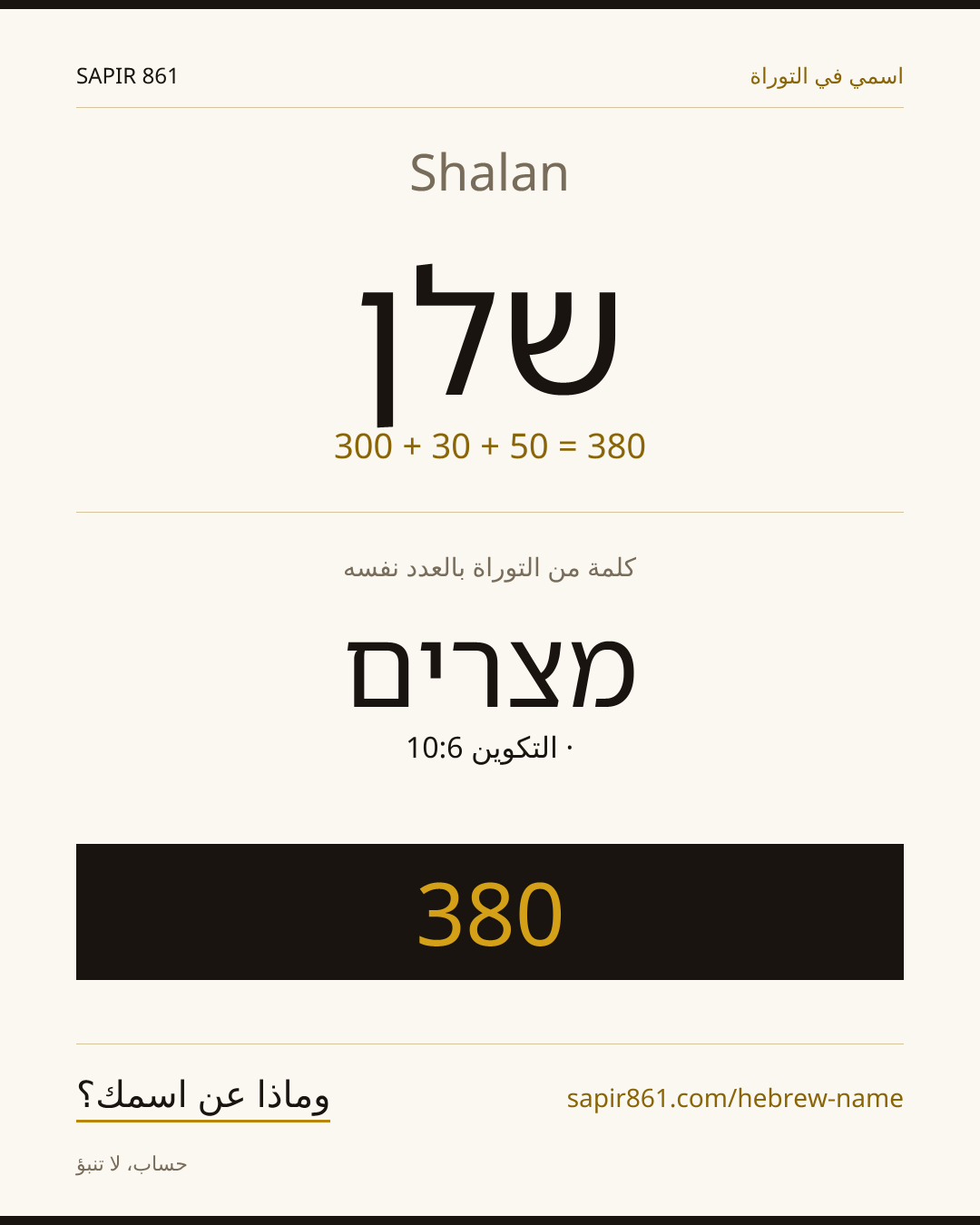Shalan — שלן