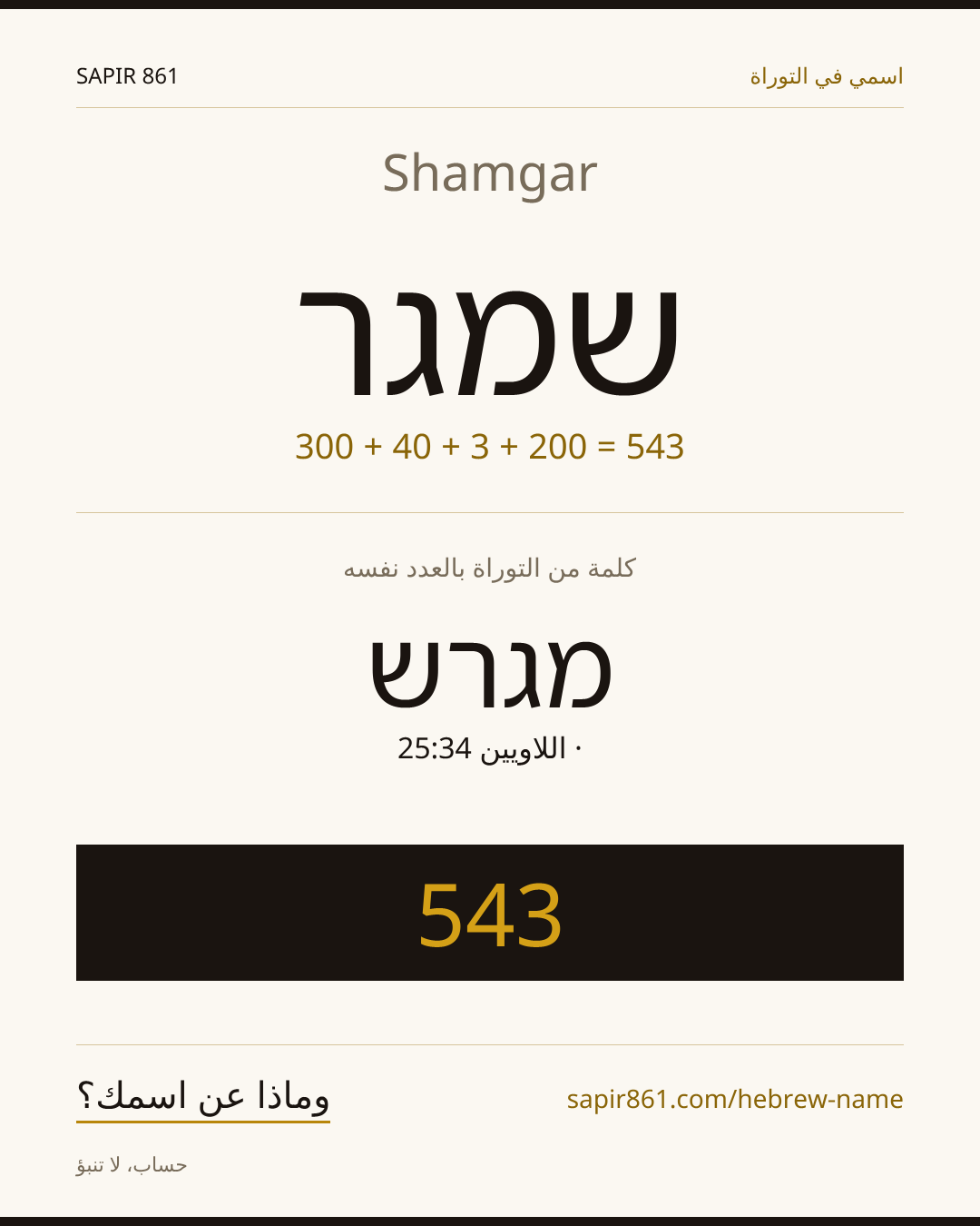 Shamgar — שמגר