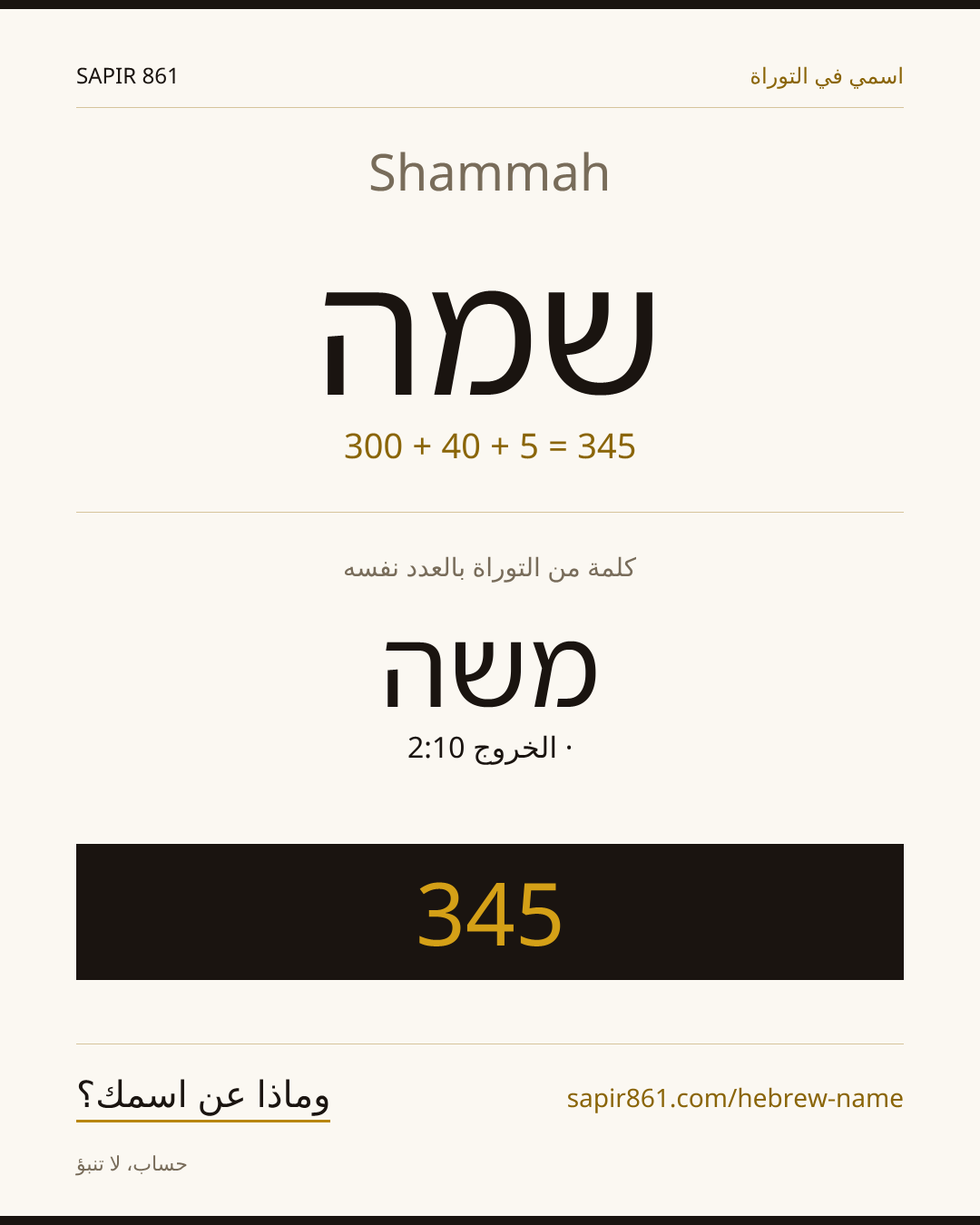 Shammah — שמה