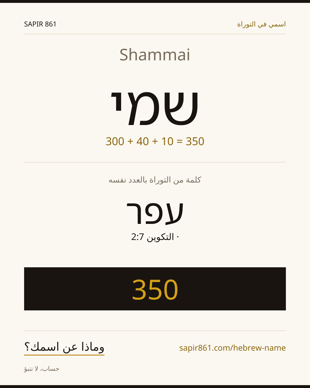 Shammai — שמי