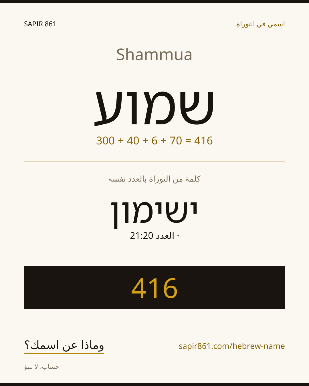 Shammua — שמוע