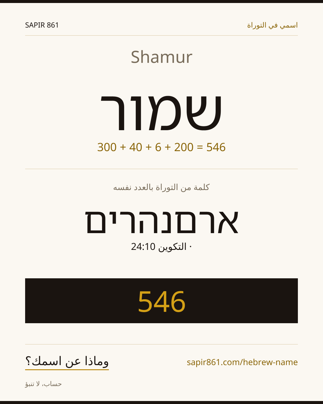 Shamur — שמור