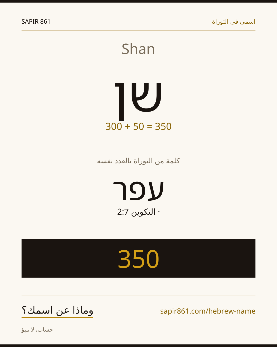 Shan — שן