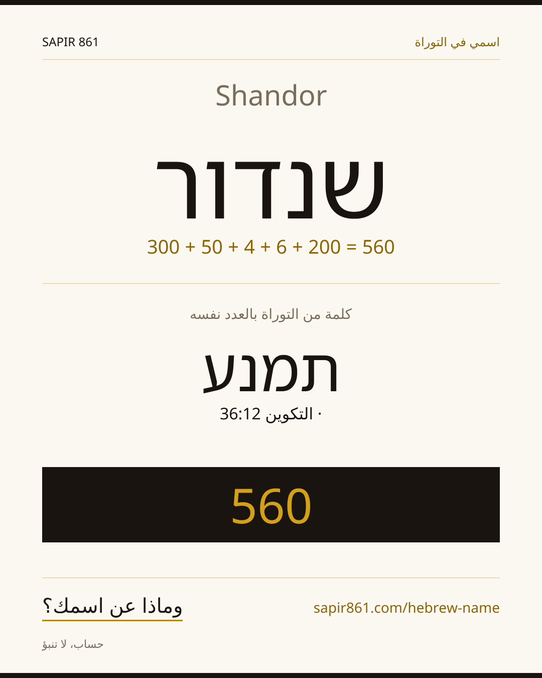 Shandor — שנדור