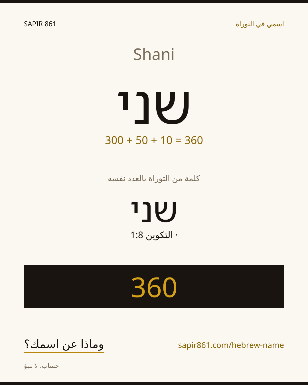 Shani — שני